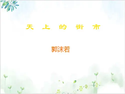 部编版教材-初中语文天上的街市公开课PPT1-PPT精美课件
