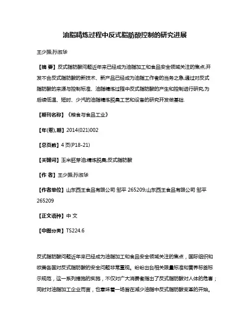 油脂精炼过程中反式脂肪酸控制的研究进展
