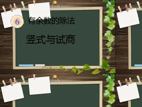 2023春新版人教版数学二年级下册第六单元有余数的除法《竖式与试商》课件