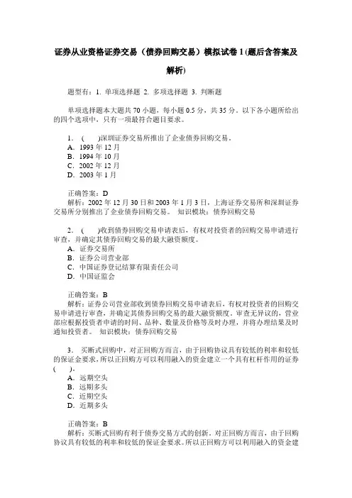证券从业资格证券交易(债券回购交易)模拟试卷1(题后含答案及解析)