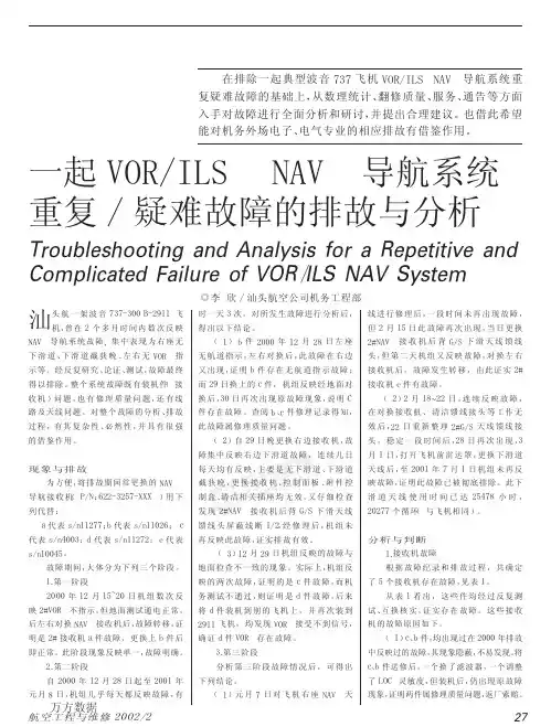 VOR、ILSNAV导航系统重复疑难故障的排故与分析
