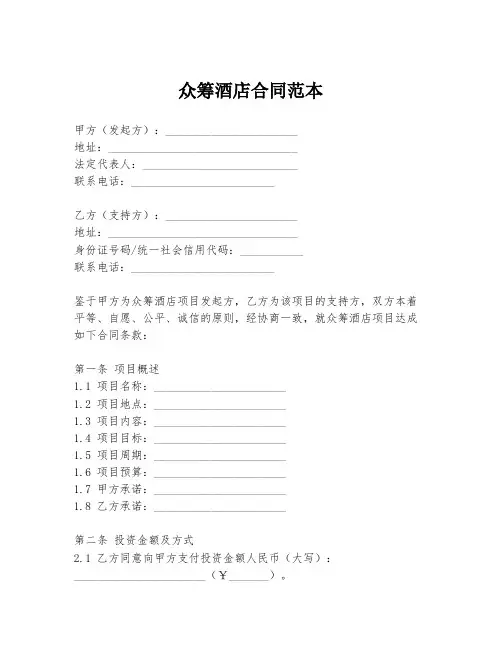 众筹酒店合同范本