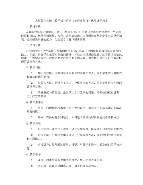 人教版六年级上数学第一单元《整理和复习》优质课堂教案