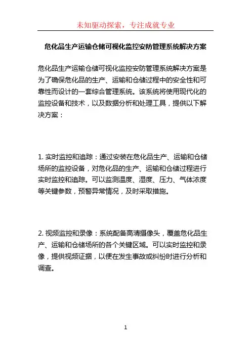 危化品生产运输仓储可视化监控安防管理系统解决方案