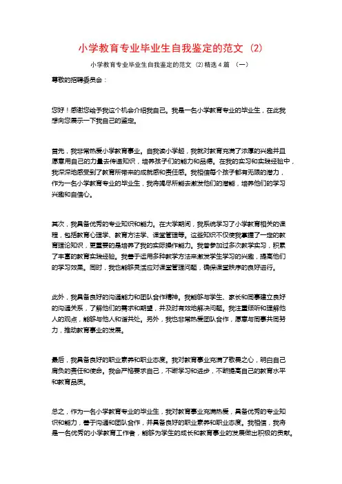 小学教育专业毕业生自我鉴定的范文 (2)4篇