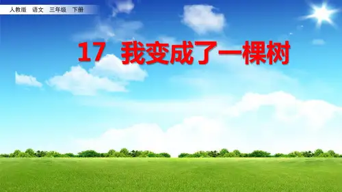 小学语文_17课我变成了一棵树教学课件设计