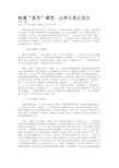 构建“真学”课堂，让学习真正发生