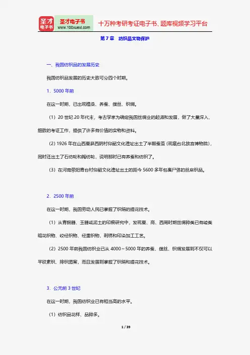 王蕙贞《文物保护学》核心讲义和考研真题详解-纺织品文物保护【圣才出品】