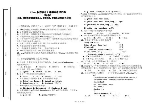 《Java程序设计》课期末考试试卷-B