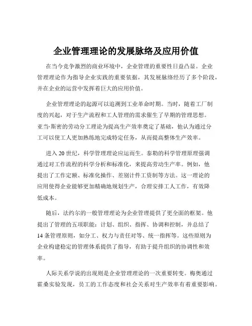 企业管理理论的发展脉络及应用价值