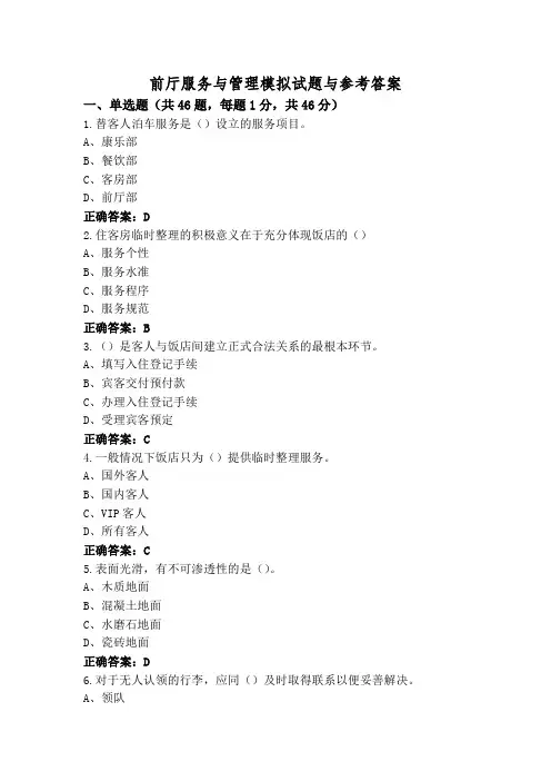 前厅服务与管理模拟试题与参考答案
