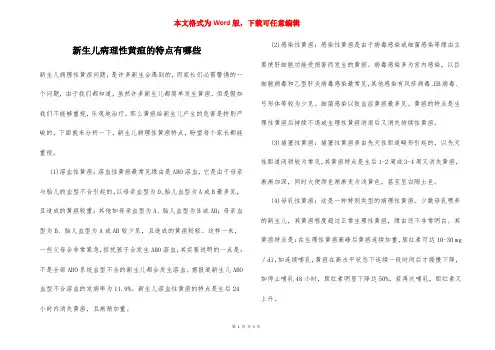 新生儿病理性黄疸的特点有哪些