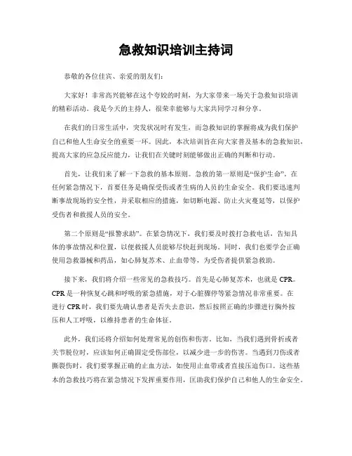 急救知识培训主持词