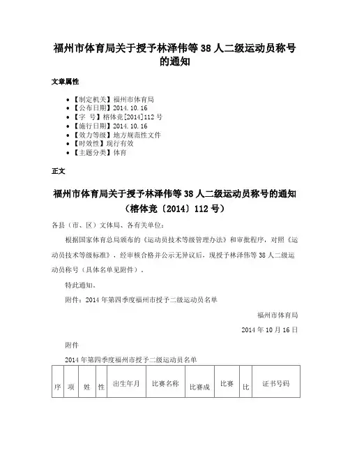 福州市体育局关于授予林泽伟等38人二级运动员称号的通知