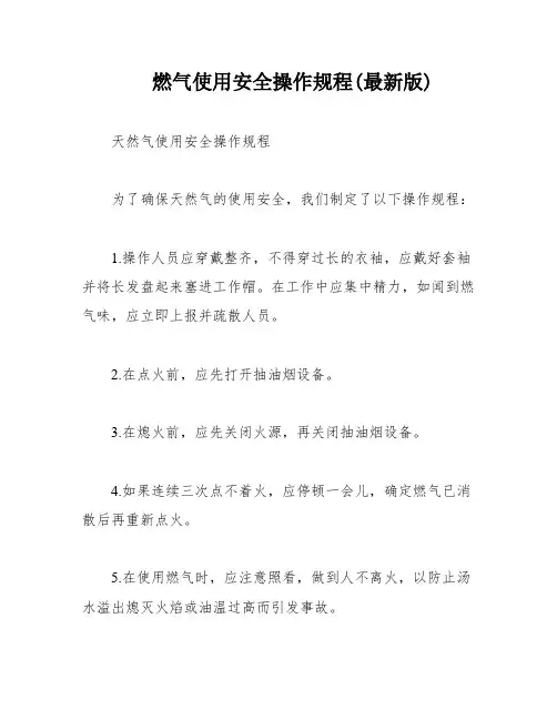 燃气使用安全操作规程(最新版)
