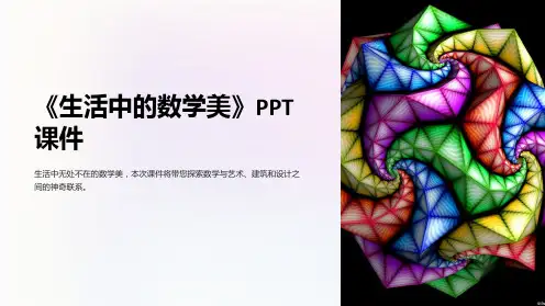 《生活中的数学美》课件