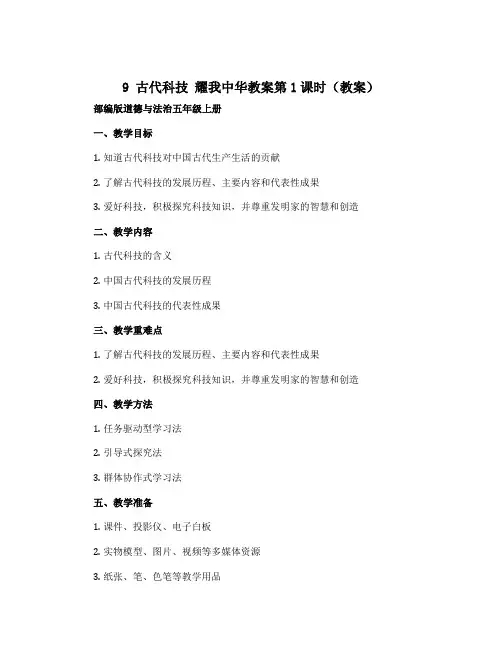 9 古代科技 耀我中华教案第1课时(教案)部编版道德与法治五年级上册