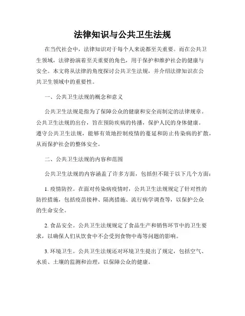 法律知识与公共卫生法规