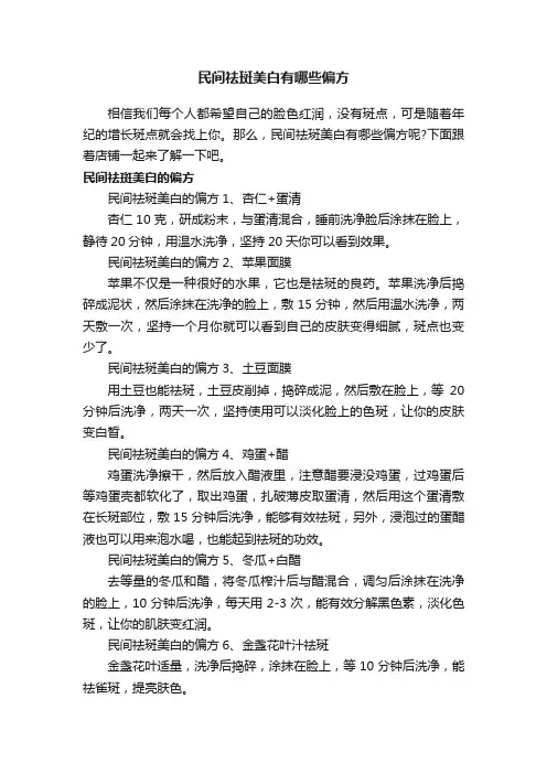 民间祛斑美白有哪些偏方