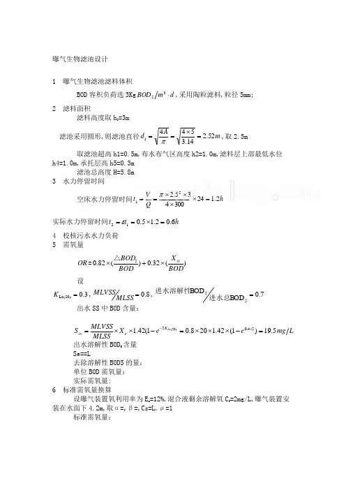 生物滤池曝气计算和说明书