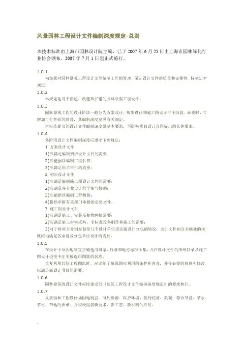 上海市风景园林工程设计文件编制深度规定课件