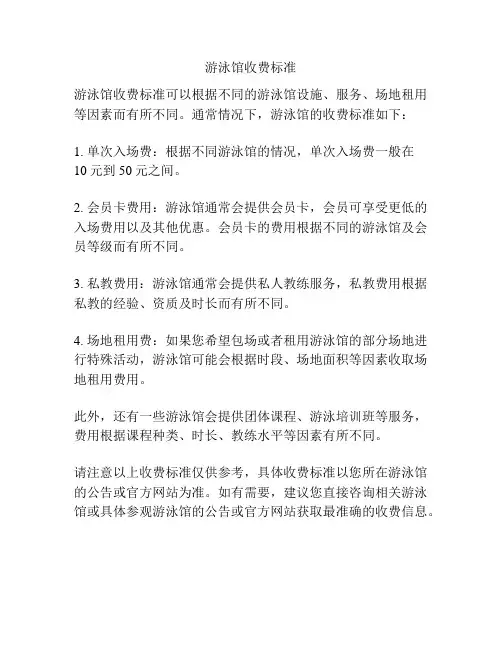 游泳馆收费标准