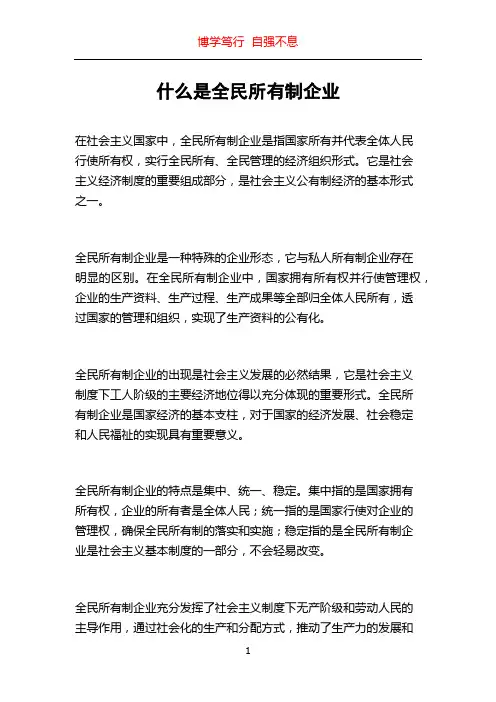 什么是全民所有制企业