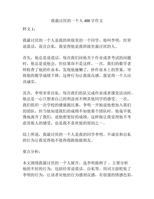 我最讨厌的一个人400字作文