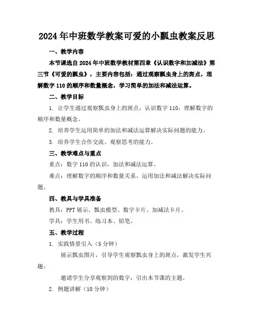 2024年中班数学教案可爱的小瓢虫教案反思