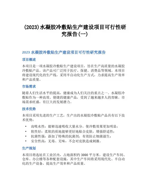 (2023)水凝胶冷敷贴生产建设项目可行性研究报告(一)