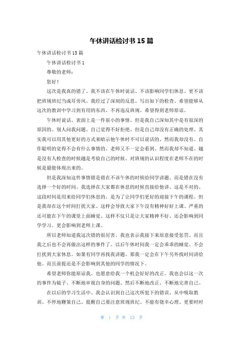 午休讲话检讨书15篇_2
