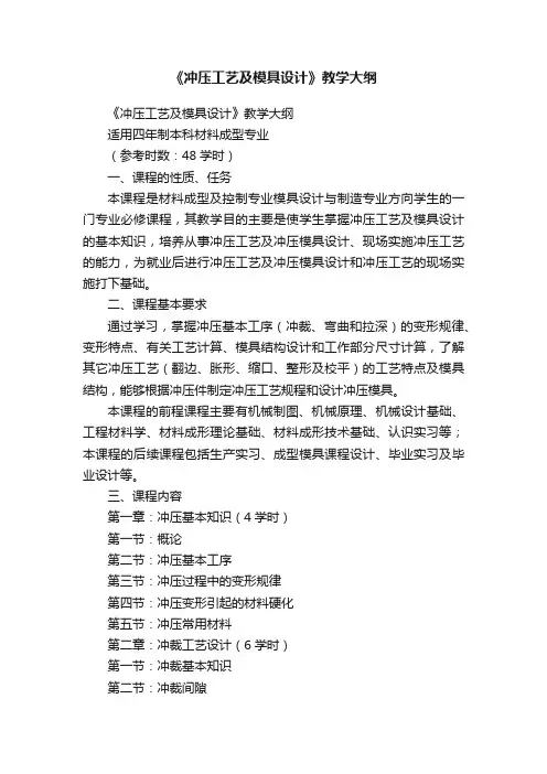 《冲压工艺及模具设计》教学大纲
