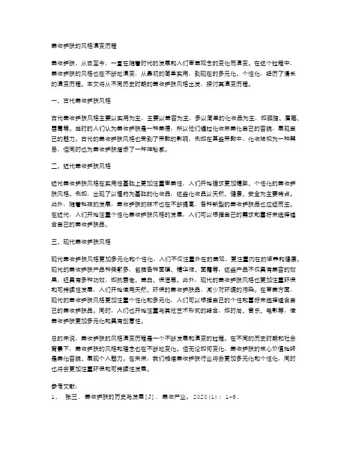 美妆护肤的风格演变历程