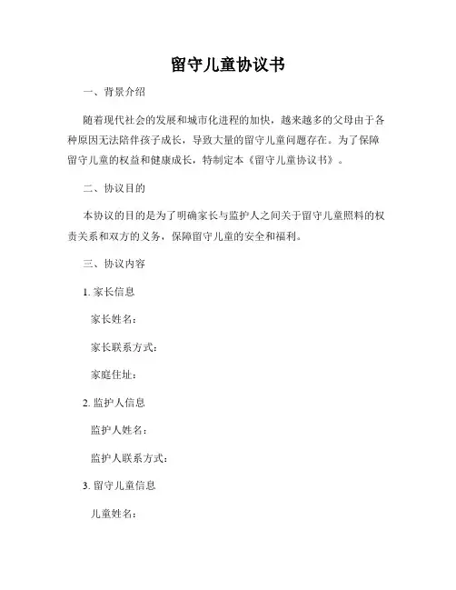 留守儿童协议书