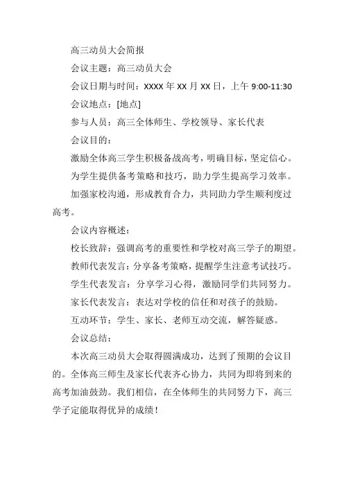 高三动员大会简报