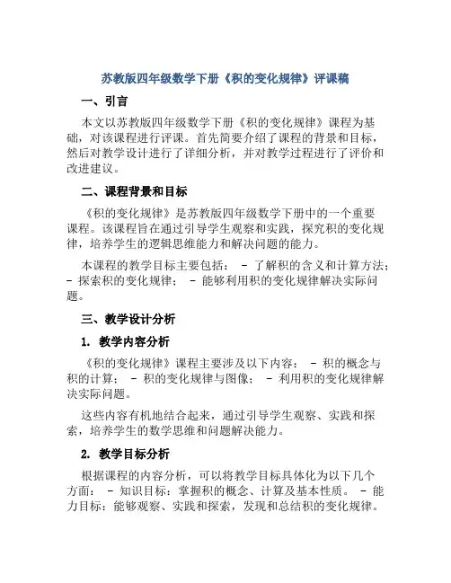 苏教版四年级数学下册《积的变化规律》评课稿