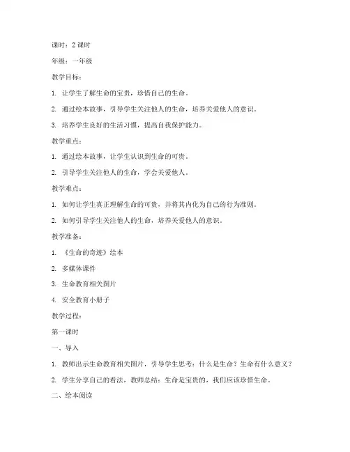 生命教育绘本教案模板范文