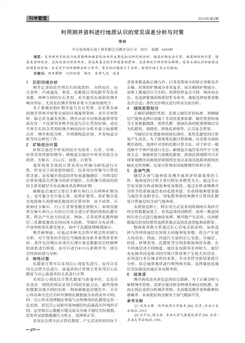 利用测井资料进行地质认识的常见误差分析与对策