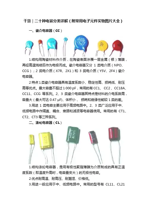 干货｜二十种电容分类详解（附常用电子元件实物图片大全）