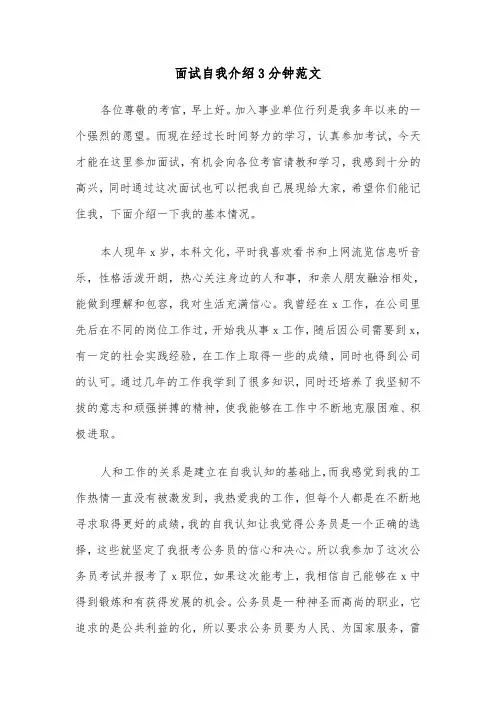 面试自我介绍3分钟范文(4篇)