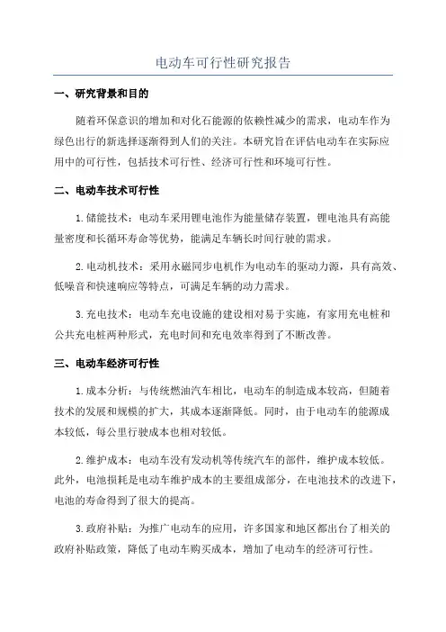 电动车可行性研究报告