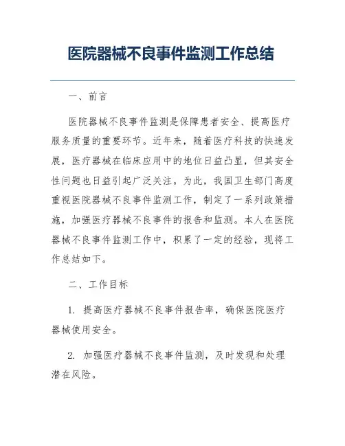 医院器械不良事件监测工作总结