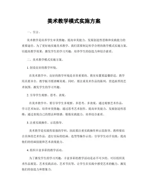 美术教学模式实施方案