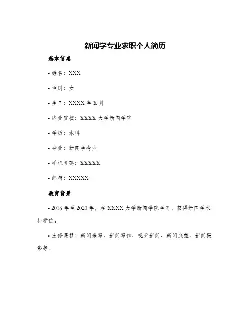 新闻学专业求职个人简历