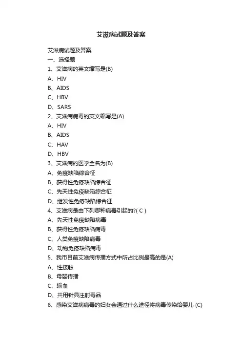 艾滋病试题及答案