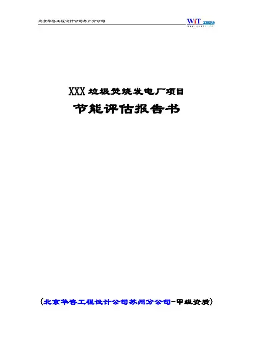 垃圾焚烧发电厂-节能评估报告