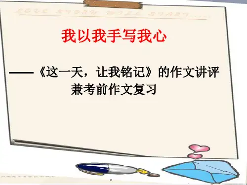 初中作文指导 《这一天,让我铭记》作文讲评PPT课件(6份)