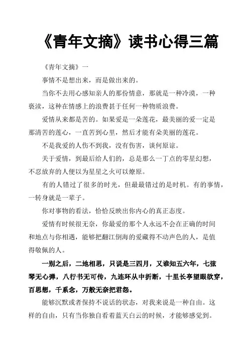 《青年文摘》读书心得三篇