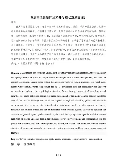 重庆南温泉景区旅游开发现状及发展探讨11