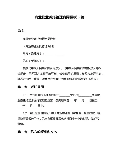 商业物业委托管理合同模板3篇